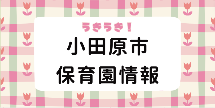 うきうき！小田原市保育園情報